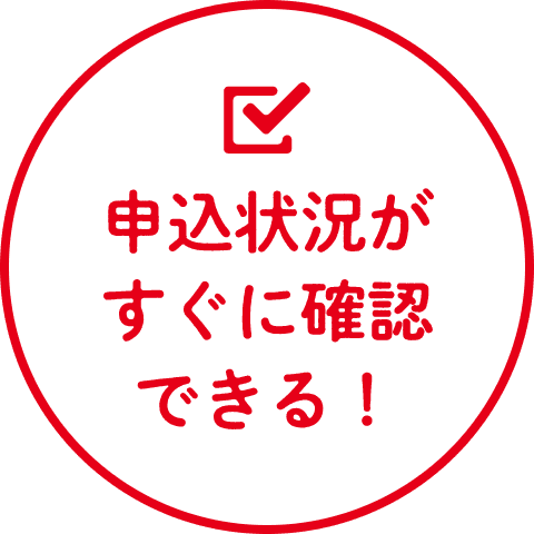 申込状況がすぐに確認できる！