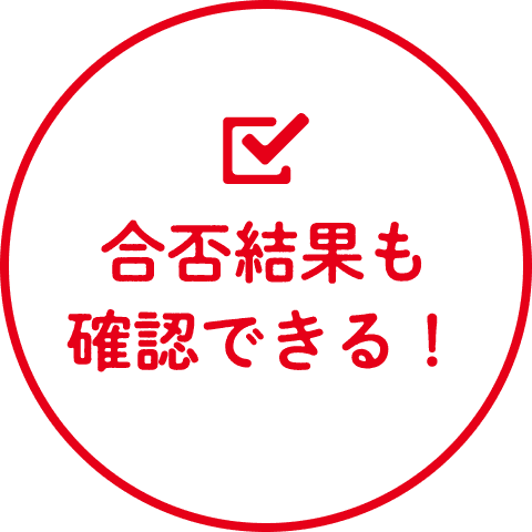 合否結果も確認できる！