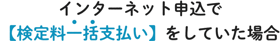 インターネット申込で【検定料一括支払い】をしていた場合