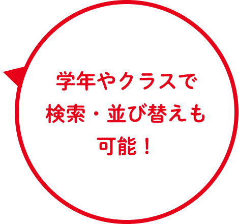 学年やクラスで検索・並び替えも可能！