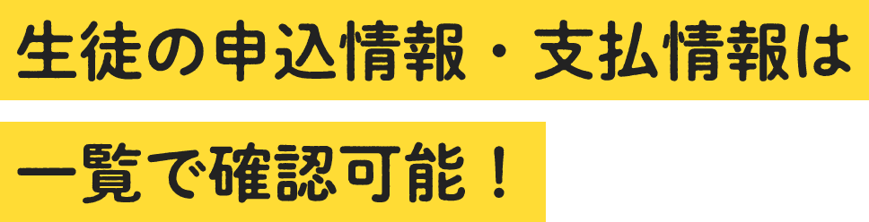 生徒の申情報・支払情報は一覧で確認可能！