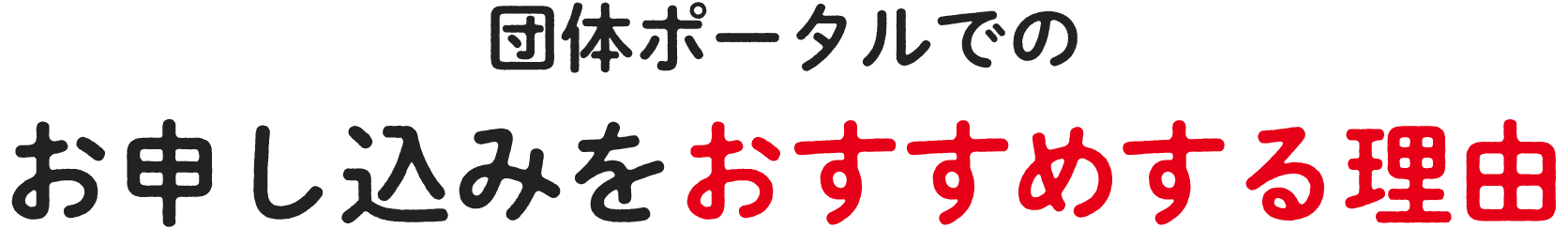 団体ポータルでのお申し込みをおすすめする理由