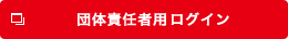 団体責任者用 ログイン
