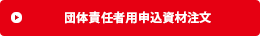 団体責任者用 申込資材注文