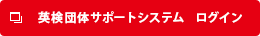 英検団体サポートシステム ログイン