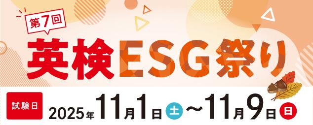 英検ESG祭り