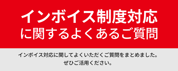 インボイス制度対応に関するよくあるご質問