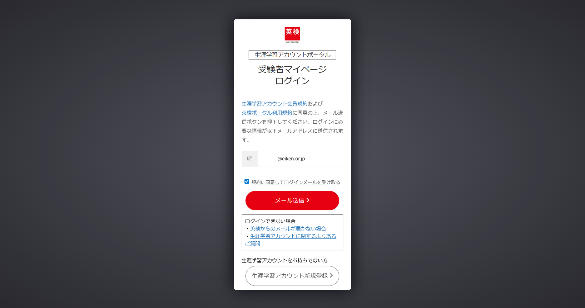 「受験者マイページ」の案内に従い、ログインしてください。生涯学習アカウントをお持ちでない人は登録を行います。