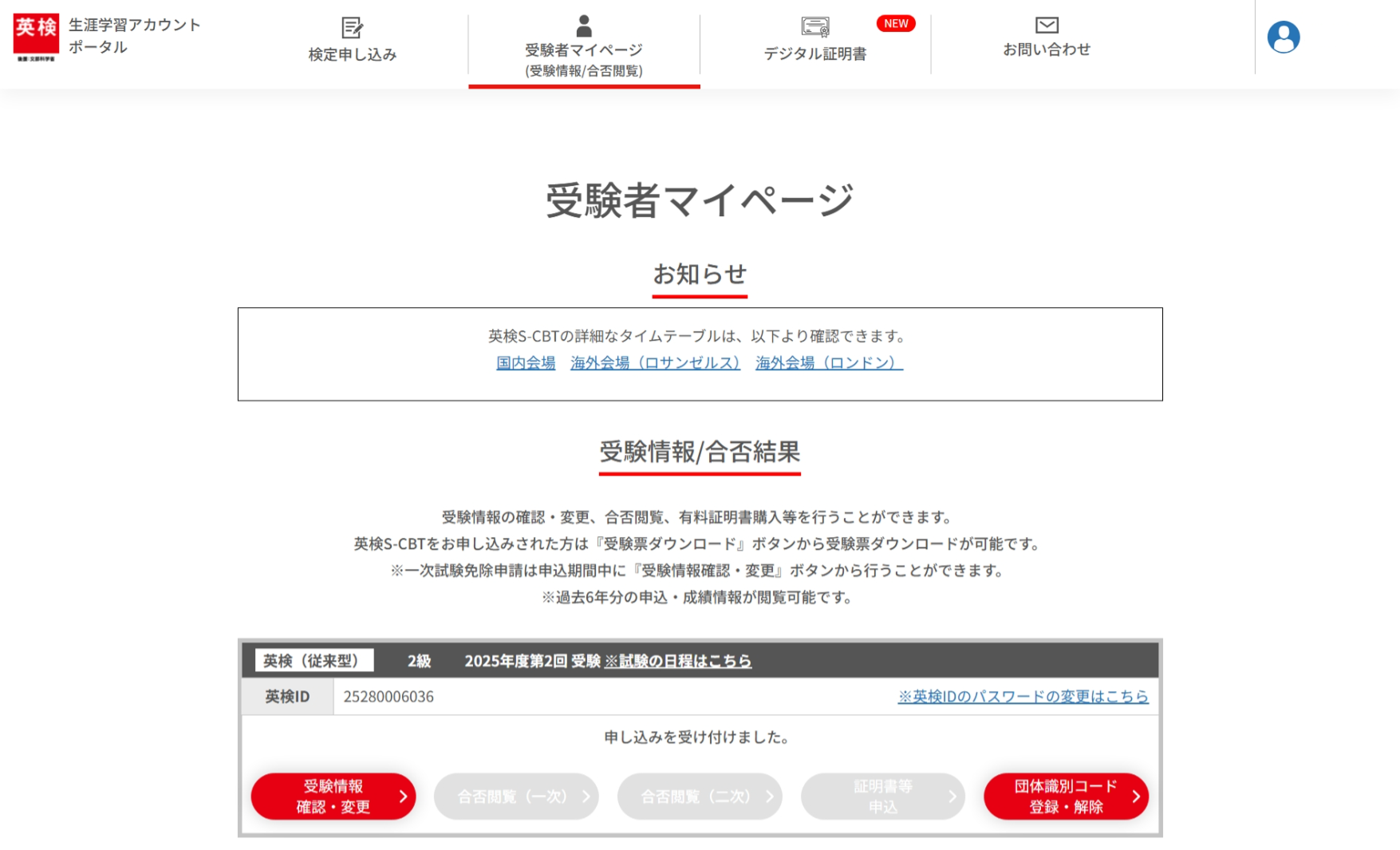 受験者マイページで閲覧したい年度・回次の「受験情報確認・変更」をクリックし登録内容の確認を行います。
