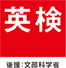 英検