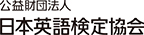 公益財団法人 日本英語検定協会
