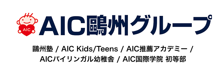 AIC鷗州グループ