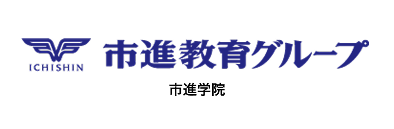 市進教育グループ