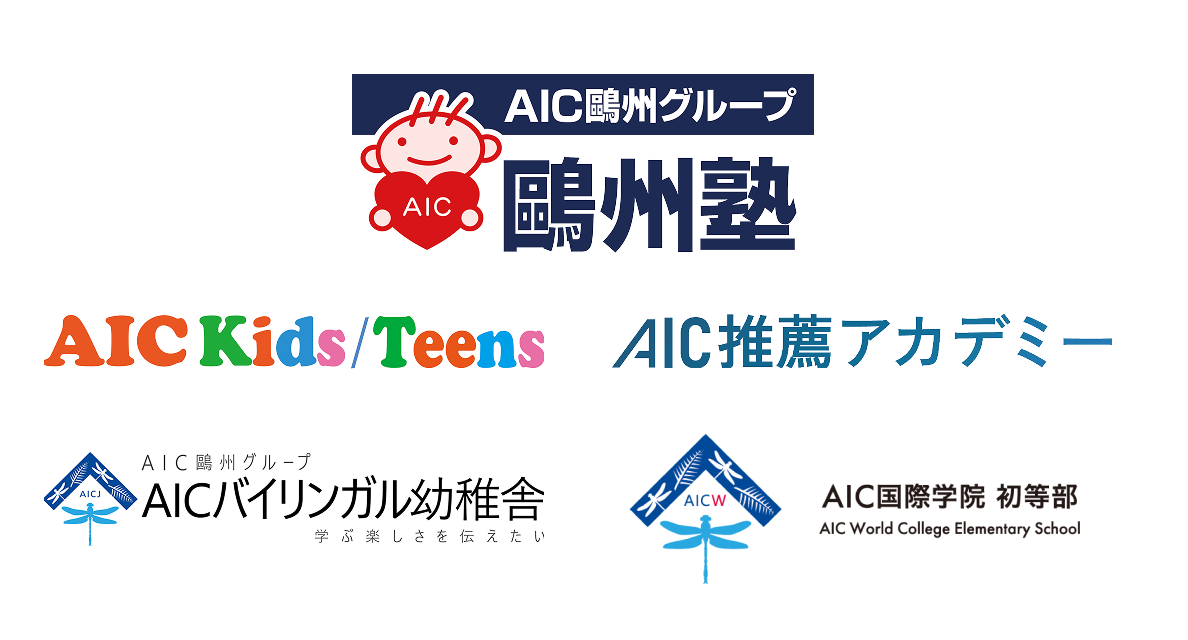 AIC鷗州グループ