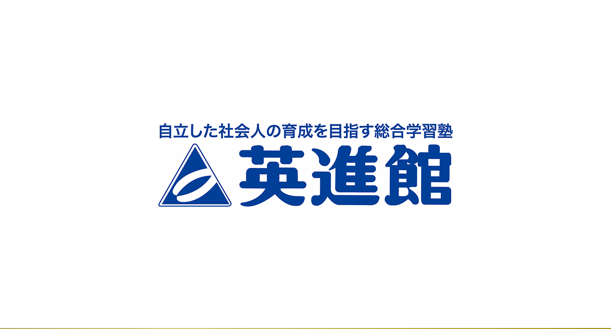 英進館