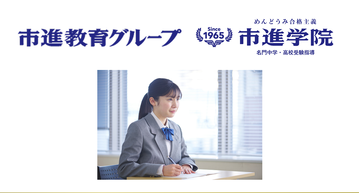 市進教育グループ