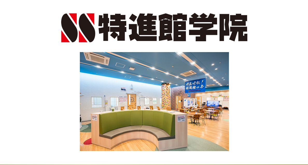 特進勧学院