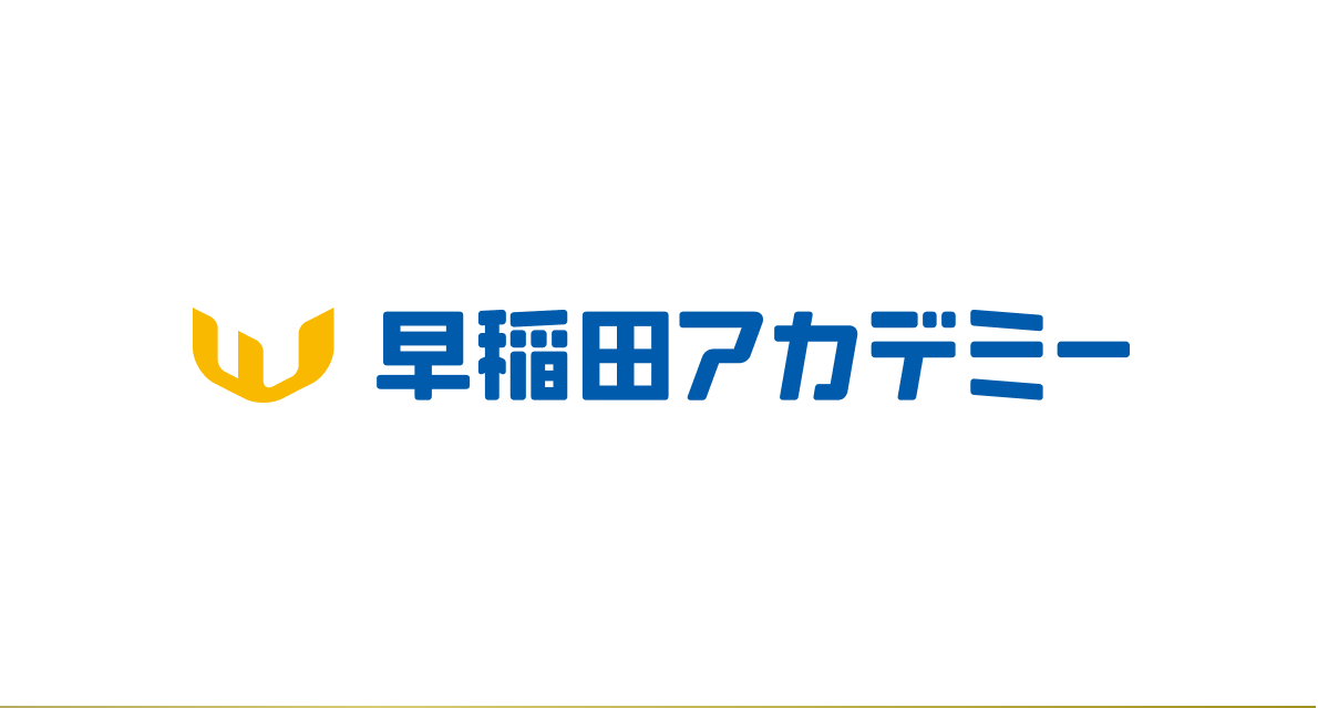 早稲田アカデミー