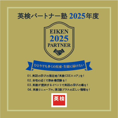 「2024年度 英検パートナー塾」専用のステッカー