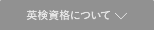 英検資格について