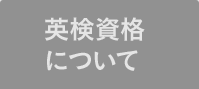 英検資格について