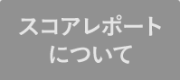 スコアレポートについて