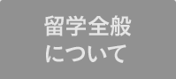 留学全般について