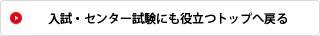 入試・センター試験にも役立つトップへ戻る