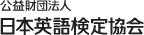 公益財団法人 日本英語検定協会