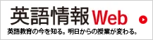 英語情報Web版