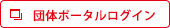団体ポータルログイン
