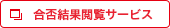 合否結果閲覧サービス
