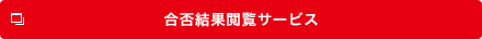 合否閲覧サービス