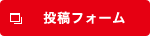 投稿フォーム