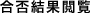 合否結果閲覧