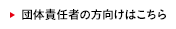 団体責任者の方向けはこちら