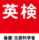 有名私立大学人気学部の英検利用条件～どのくらいのスコアが必要？～