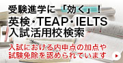 英検・TEAP・IELTS入試活用校検索