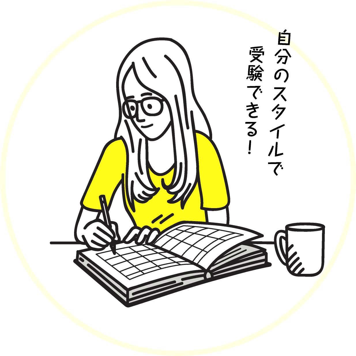 自分のスタイルで受験できる！