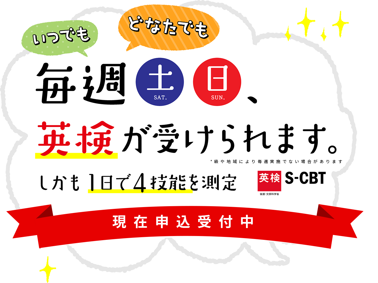 毎週土日、英検が受けられます しかも1日で4技能を測定