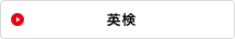 英検