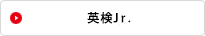 英検Jr.