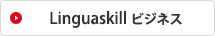 Linguaskillビジネス