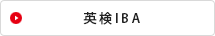 英検IBA