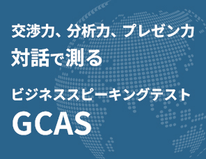 交渉力、分析力、プレゼン力。対話で測るビジネススピーキングテストGCAS（ジーキャス）