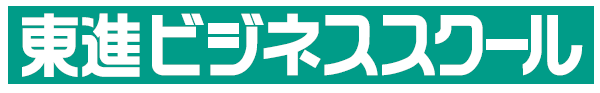 東進ビジネススクール様