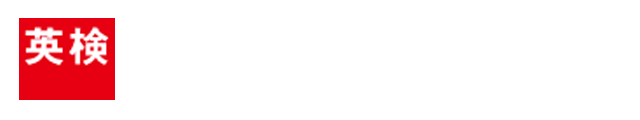 英検 公益財団法人 日本英語検定協会