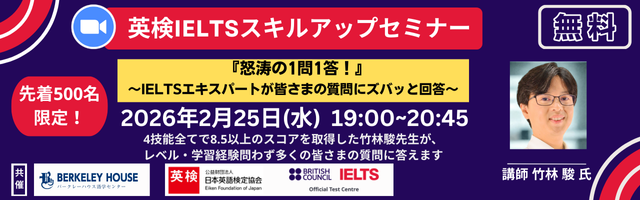 先着500名限定】2026年2月 英検IELTSスキルアップセミナー（無料