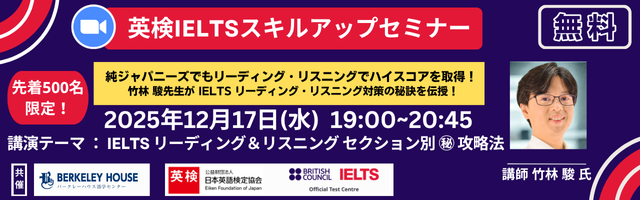 先着500名限定】2025年12月 英検IELTSスキルアップセミナー(無料