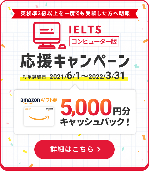 5000円キャッシュバック中 Ielts 公式サイト 英検協会 5000円キャッシュバック中 Ielts 公式サイト 英検協会